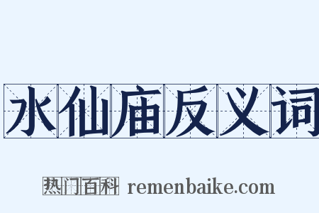 水仙庙反义词是什么意思的图片